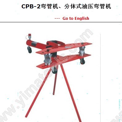 供应CPB-2弯管机、分体式油压弯管机